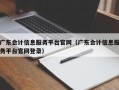 广东会计信息服务平台官网（广东会计信息服务平台官网登录）