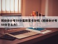 初级会计考59分是故意卡分吗（初级会计考59分怎么办）