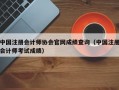 中国注册会计师协会官网成绩查询（中国注册会计师考试成绩）