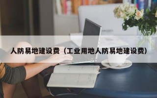 人防易地建设费（工业用地人防易地建设费）