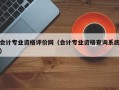 会计专业资格评价网（会计专业资格查询系统）