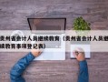 贵州省会计人员继续教育（贵州省会计人员继续教育事项登记表）