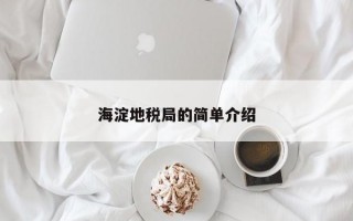 海淀地税局的简单介绍