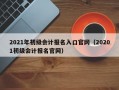 2021年初级会计报名入口官网（20201初级会计报名官网）