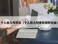 个人收入所得税（个人收入所得税纳税标准）