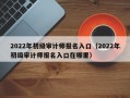 2022年初级审计师报名入口（2022年初级审计师报名入口在哪里）