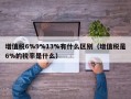 增值税6%9%13%有什么区别（增值税是6%的税率是什么）