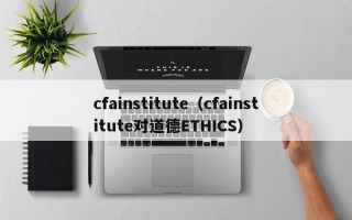 cfainstitute（cfainstitute对道德ETHICS）