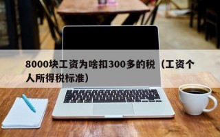 8000块工资为啥扣300多的税（工资个人所得税标准）