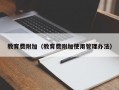 教育费附加（教育费附加使用管理办法）