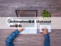 automation错误（Automation错误）