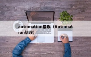 automation错误（Automation错误）