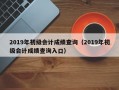 2019年初级会计成绩查询（2019年初级会计成绩查询入口）