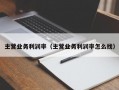 主营业务利润率（主营业务利润率怎么找）