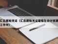 汇总原始凭证（汇总原始凭证是指在会计核算工作中）