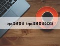 cpa成绩查询（cpa成绩查询2023）