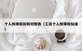 个人所得税扣税对照表（工资个人所得税标准）