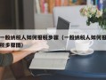 一般纳税人如何报税步骤（一般纳税人如何报税步骤图）