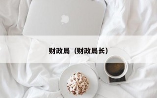 财政局（财政局长）