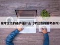 报考注会的条件是什么（考注会的报考条件）