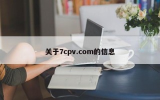 关于7cpv.com的信息