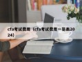 cfa考试费用（cfa考试费用一览表2024）