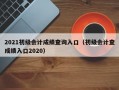 2021初级会计成绩查询入口（初级会计查成绩入口2020）