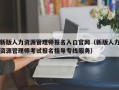 新版人力资源管理师报名入口官网（新版人力资源管理师考试报名指导专线服务）