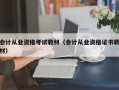 会计从业资格考试教材（会计从业资格证书教材）