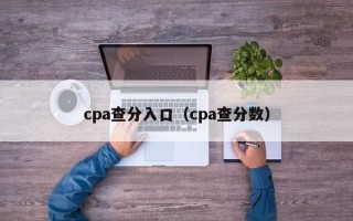 cpa查分入口（cpa查分数）