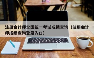 注册会计师全国统一考试成绩查询（注册会计师成绩查询登录入口）