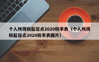 个人所得税起征点2020税率表（个人所得税起征点2020税率表图片）