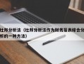 杜邦分析法（杜邦分析法作为财务报表综合分析的一种方法）