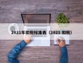 2021年扣税标准表（2021 扣税）