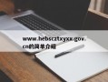 www.hebscztxyxx.gov.cn的简单介绍