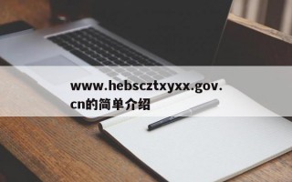 www.hebscztxyxx.gov.cn的简单介绍