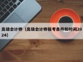 高级会计师（高级会计师报考条件和时间2024）