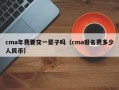 cma年费要交一辈子吗（cma报名费多少人民币）