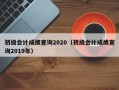 初级会计成绩查询2020（初级会计成绩查询2019年）