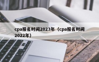 cpa报名时间2023年（cpa报名时间2022年）