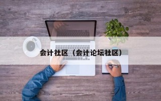 会计社区（会计论坛社区）