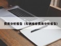 费用分析报告（车辆维修费用分析报告）