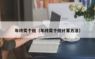 年终奖个税（年终奖个税计算方法）