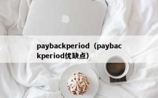 paybackperiod（paybackperiod优缺点）